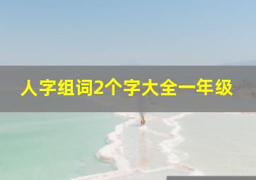 人字组词2个字大全一年级