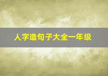 人字造句子大全一年级