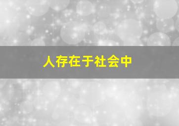 人存在于社会中