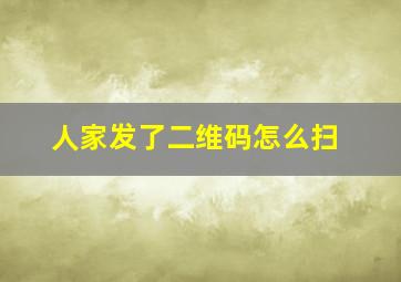 人家发了二维码怎么扫