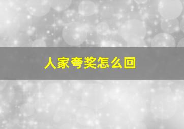 人家夸奖怎么回