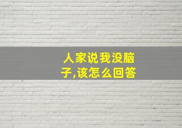 人家说我没脑子,该怎么回答