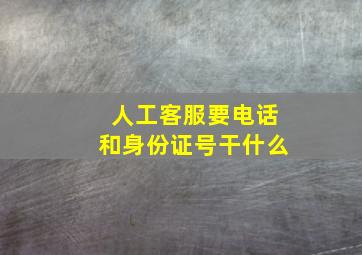 人工客服要电话和身份证号干什么