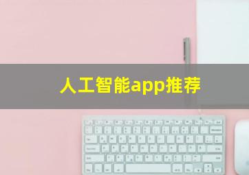 人工智能app推荐