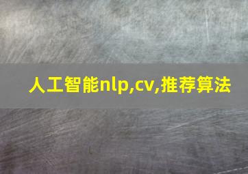 人工智能nlp,cv,推荐算法