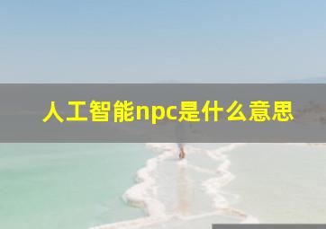 人工智能npc是什么意思