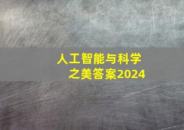 人工智能与科学之美答案2024