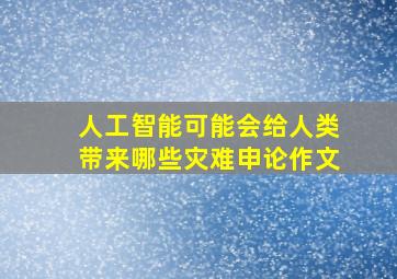 人工智能可能会给人类带来哪些灾难申论作文