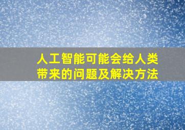 人工智能可能会给人类带来的问题及解决方法