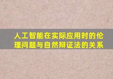 人工智能在实际应用时的伦理问题与自然辩证法的关系