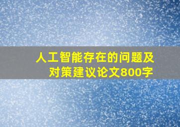 人工智能存在的问题及对策建议论文800字