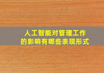 人工智能对管理工作的影响有哪些表现形式