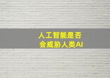 人工智能是否会威胁人类AI