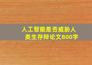 人工智能是否威胁人类生存辩论文800字