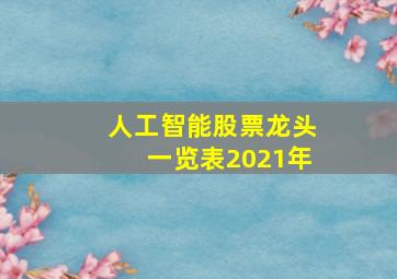 人工智能股票龙头一览表2021年