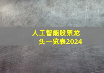 人工智能股票龙头一览表2024