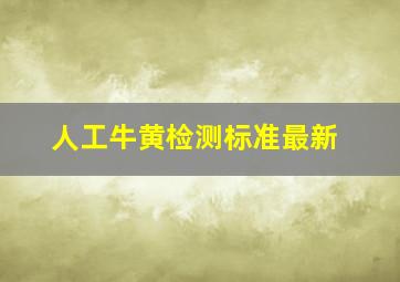 人工牛黄检测标准最新