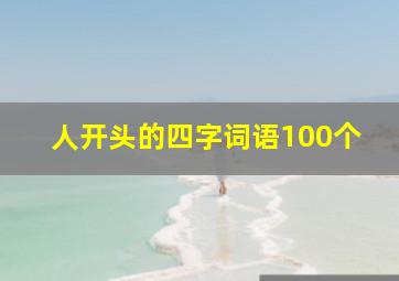 人开头的四字词语100个