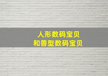 人形数码宝贝和兽型数码宝贝