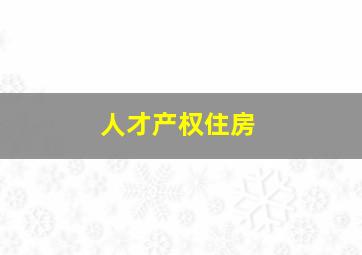 人才产权住房