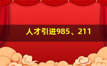 人才引进985、211