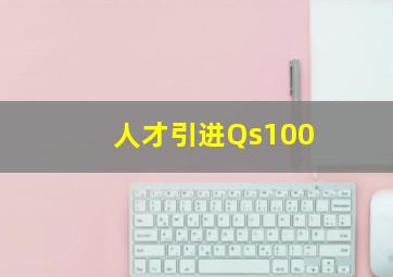 人才引进Qs100