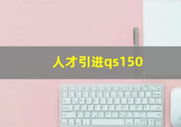 人才引进qs150