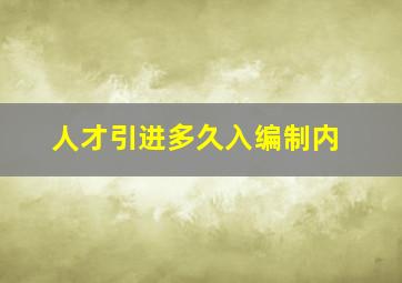 人才引进多久入编制内