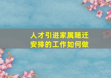 人才引进家属随迁安排的工作如何做