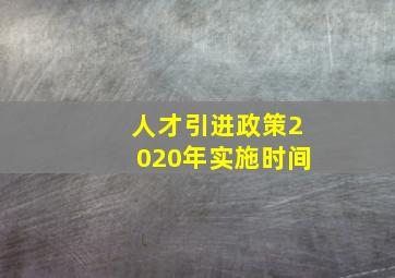 人才引进政策2020年实施时间