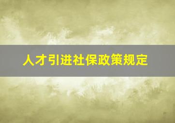 人才引进社保政策规定