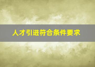 人才引进符合条件要求