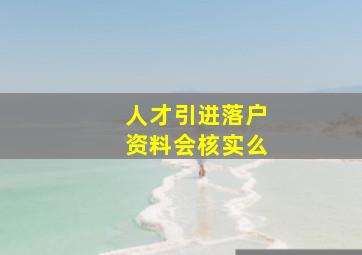 人才引进落户资料会核实么