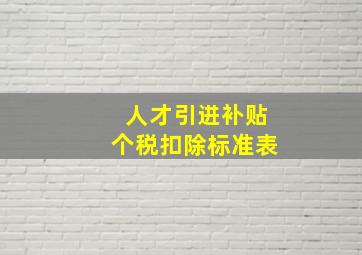 人才引进补贴个税扣除标准表