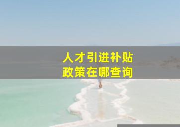 人才引进补贴政策在哪查询