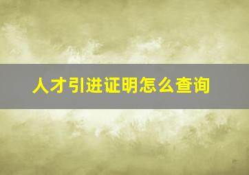 人才引进证明怎么查询