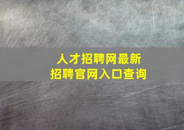 人才招聘网最新招聘官网入口查询