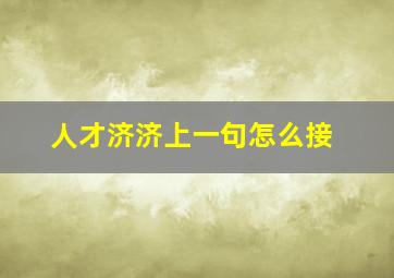 人才济济上一句怎么接