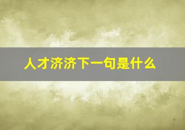 人才济济下一句是什么