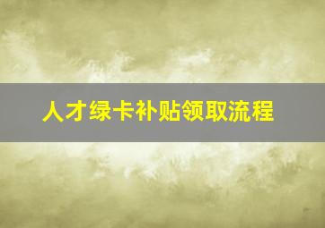 人才绿卡补贴领取流程