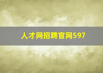 人才网招聘官网597