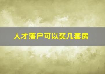 人才落户可以买几套房