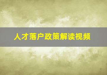 人才落户政策解读视频