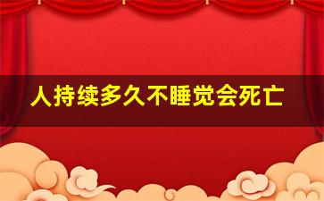 人持续多久不睡觉会死亡