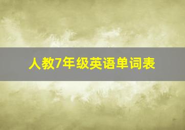 人教7年级英语单词表