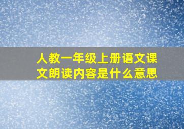 人教一年级上册语文课文朗读内容是什么意思