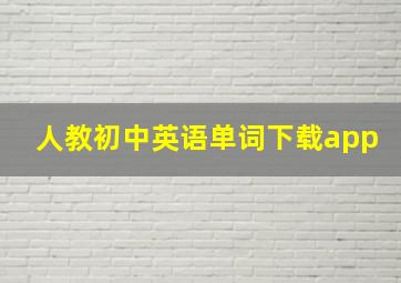 人教初中英语单词下载app