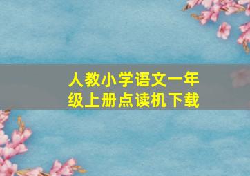 人教小学语文一年级上册点读机下载