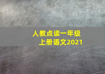 人教点读一年级上册语文2021