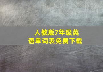 人教版7年级英语单词表免费下载